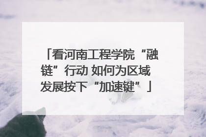 看河南工程学院“融链”行动 如何为区域发展按下“加速键”