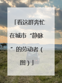 看这群奔忙在城市“静脉”的劳动者（图）