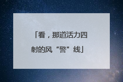 看，那道活力四射的风“警”线