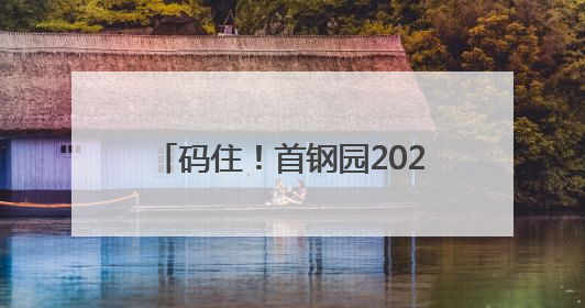 码住！首钢园2025版Coffee Walk地图来了