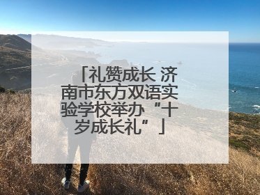 礼赞成长 济南市东方双语实验学校举办“十岁成长礼”