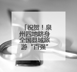 祝贺！泉州四地跻身全国县域旅游“百强”“百佳”