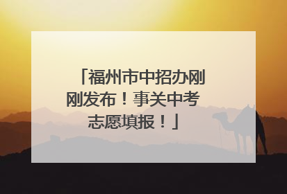 福州市中招办刚刚发布！事关中考志愿填报！