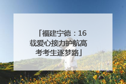 福建宁德：16载爱心接力护航高考考生逐梦路