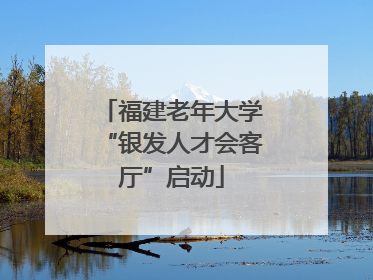 福建老年大学“银发人才会客厅”启动