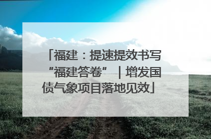 福建：提速提效书写“福建答卷”｜增发国债气象项目落地见效