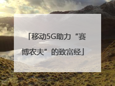 移动5G助力“赛博农夫”的致富经