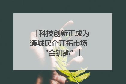 科技创新正成为通城民企开拓市场“金钥匙”