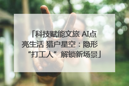 科技赋能文旅 AI点亮生活 猎户星空：隐形“打工人”解锁新场景
