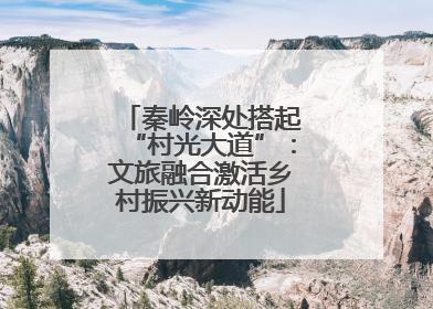 秦岭深处搭起“村光大道”：文旅融合激活乡村振兴新动能