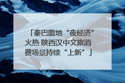 秦巴腹地“夜经济”火热 陕西汉中文旅消费场景持续“上新”