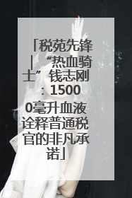 税苑先锋｜“热血骑士”钱志刚：15000毫升血液诠释普通税官的非凡承诺