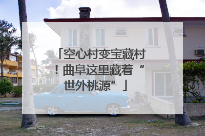 空心村变宝藏村！曲阜这里藏着“世外桃源”