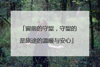 窗前的守望，守望的是旅途的温暖与安心