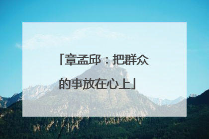 章孟邱：把群众的事放在心上