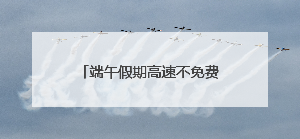 端午假期高速不免费 四川省内公众出行以近郊短途游为主