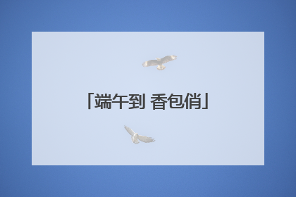 端午到 香包俏