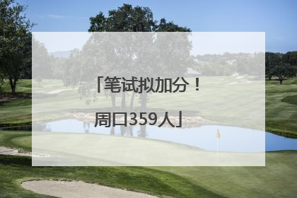 笔试拟加分！周口359人