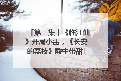 第一集｜《临江仙》开局小雷，《长安的荔枝》酸中带甜