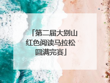 第二届大别山红色阅读马拉松圆满完赛