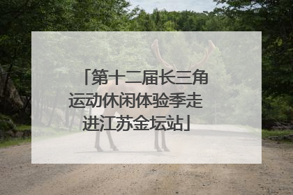 第十二届长三角运动休闲体验季走进江苏金坛站