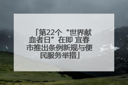 第22个“世界献血者日”在即 宜春市推出条例新规与便民服务举措
