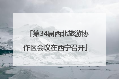 第34届西北旅游协作区会议在西宁召开