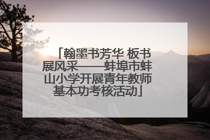 翰墨书芳华 板书展风采——蚌埠市蚌山小学开展青年教师基本功考核活动