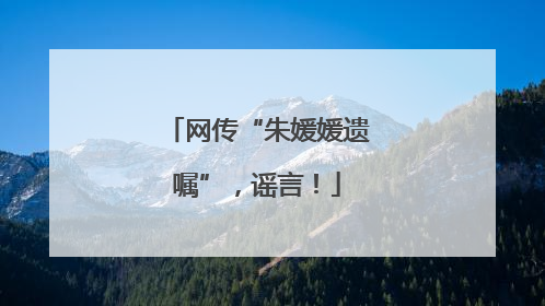 网传“朱媛媛遗嘱”，谣言！