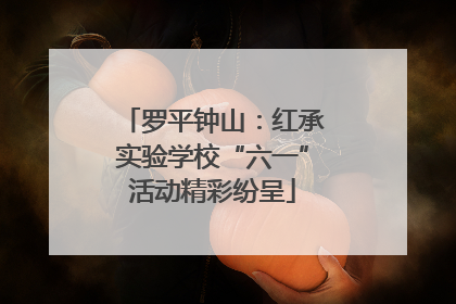 罗平钟山：红承实验学校“六一”活动精彩纷呈