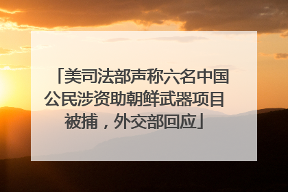 美司法部声称六名中国公民涉资助朝鲜武器项目被捕，外交部回应
