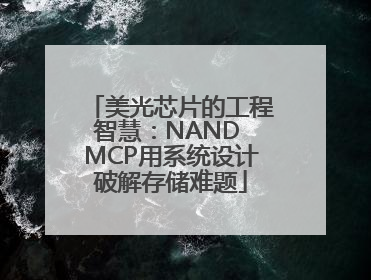 美光芯片的工程智慧：NAND MCP用系统设计破解存储难题