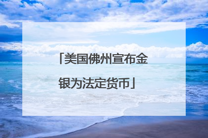 美国佛州宣布金银为法定货币