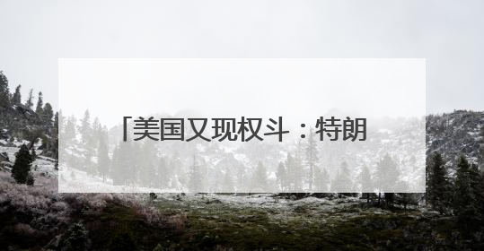 美国又现权斗：特朗普急撤NASA提名 马斯克亲密盟友出局