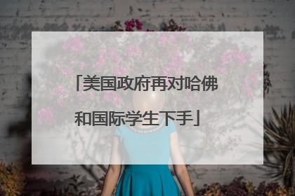 美国政府再对哈佛和国际学生下手