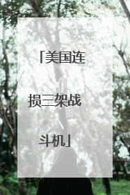 美国连损三架战斗机