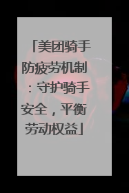 美团骑手防疲劳机制：守护骑手安全，平衡劳动权益