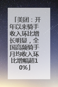 美团：开年以来骑手收入环比增长明显，全国高频骑手月均收入环比增幅超10%