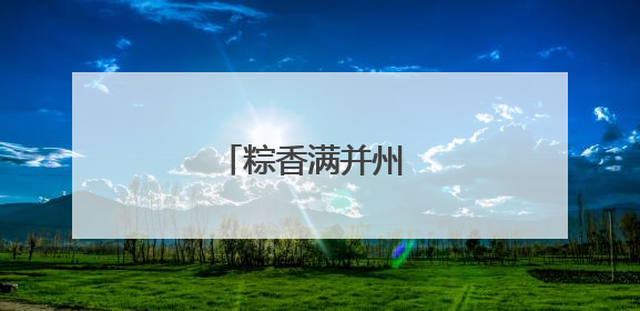 粽香满并州 诗韵万柏林