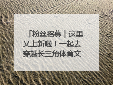 粉丝招募｜这里又上新啦！一起去穿越长三角体育文化时空吧