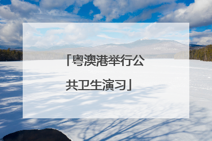 粤澳港举行公共卫生演习
