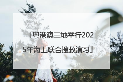 粤港澳三地举行2025年海上联合搜救演习
