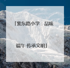 紫东路小学：品味端午 传承文明