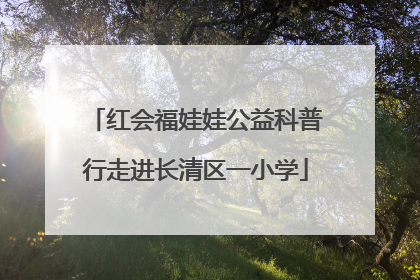 红会福娃娃公益科普行走进长清区一小学