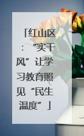 红山区：“实干风”让学习教育照见“民生温度”