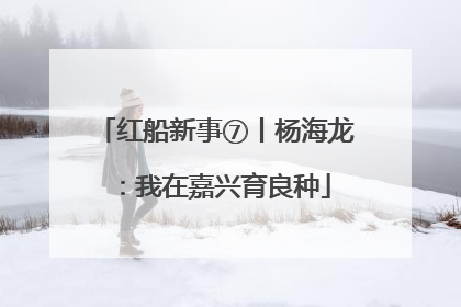 红船新事⑦丨杨海龙：我在嘉兴育良种