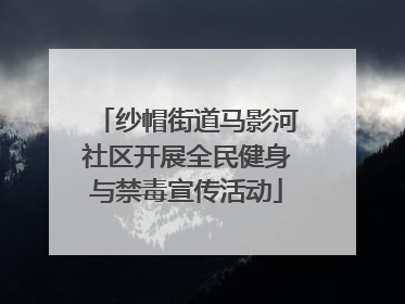 纱帽街道马影河社区开展全民健身与禁毒宣传活动