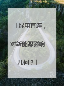 绿电直连，对新能源影响几何？