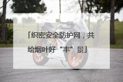织密安全防护网，共绘烟叶好“丰”景