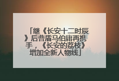 继《长安十二时辰》后曹盾马伯庸再携手，《长安的荔枝》增加全新人物线
